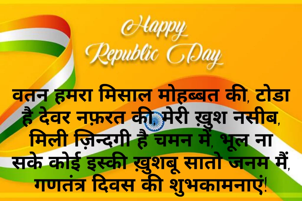 Happy Republic Day Message for Friends in English