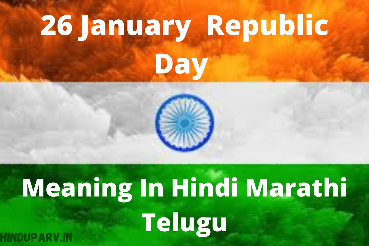 26 January 2021 Happy Republic Day Meaning In Hindi Marathi Telugu