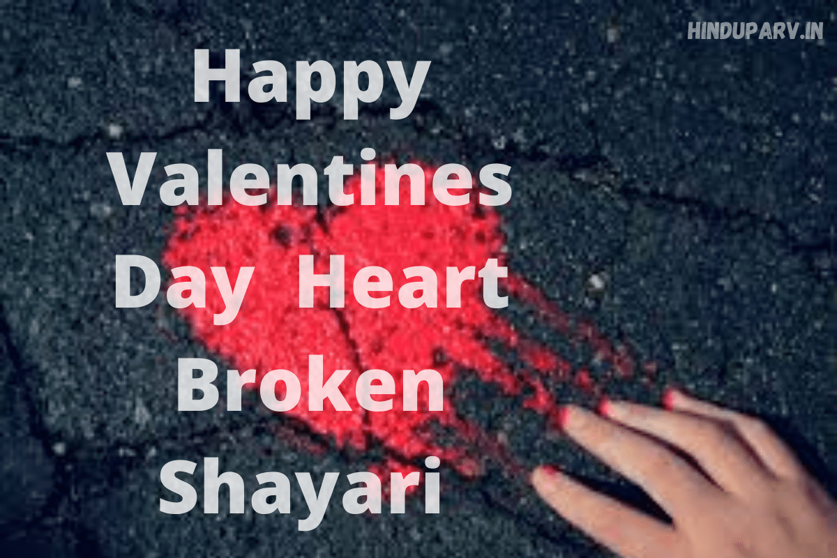 Happy Valentines Day 2021 Heart Broken Shayari